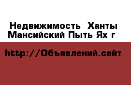  Недвижимость. Ханты-Мансийский,Пыть-Ях г.